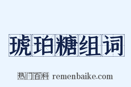 琥珀糖组词是什么意思的图片